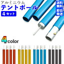 ◆ポール 4本組 テント タープ 柱 支柱 送料無料 直径3.2cm 高さ120cm～280cm 50mm 幅 8段 伸縮 収納バッグ 付き ポール テント ポール タープ ポール アルミ合金製 極太 太い 頑丈