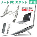 PCスタンド アルミ合金 軽量 コンパクト ノートPC 耐荷重 10kg Macbook Air Pro iPad パソコンスタンド 滑り止め 17インチ ゲーミングPC テレワーク 在宅 姿勢改善 laptop NEC 富士通 VAIO パナソニック 東芝 DELL lenovo ASUS