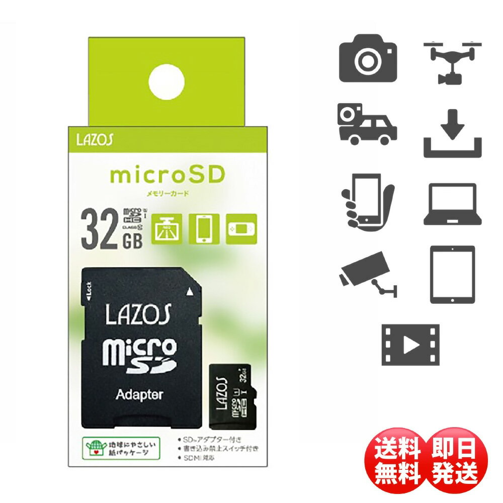 ＼10％OFFクーポンあり／ microSDカード 32GB microSDHC マイクロSD SDカード アダプタ 付き UHS-I class10 Lazos スマホ switch デジカメ ドライブレコーダー 1年保証 PC周辺機器