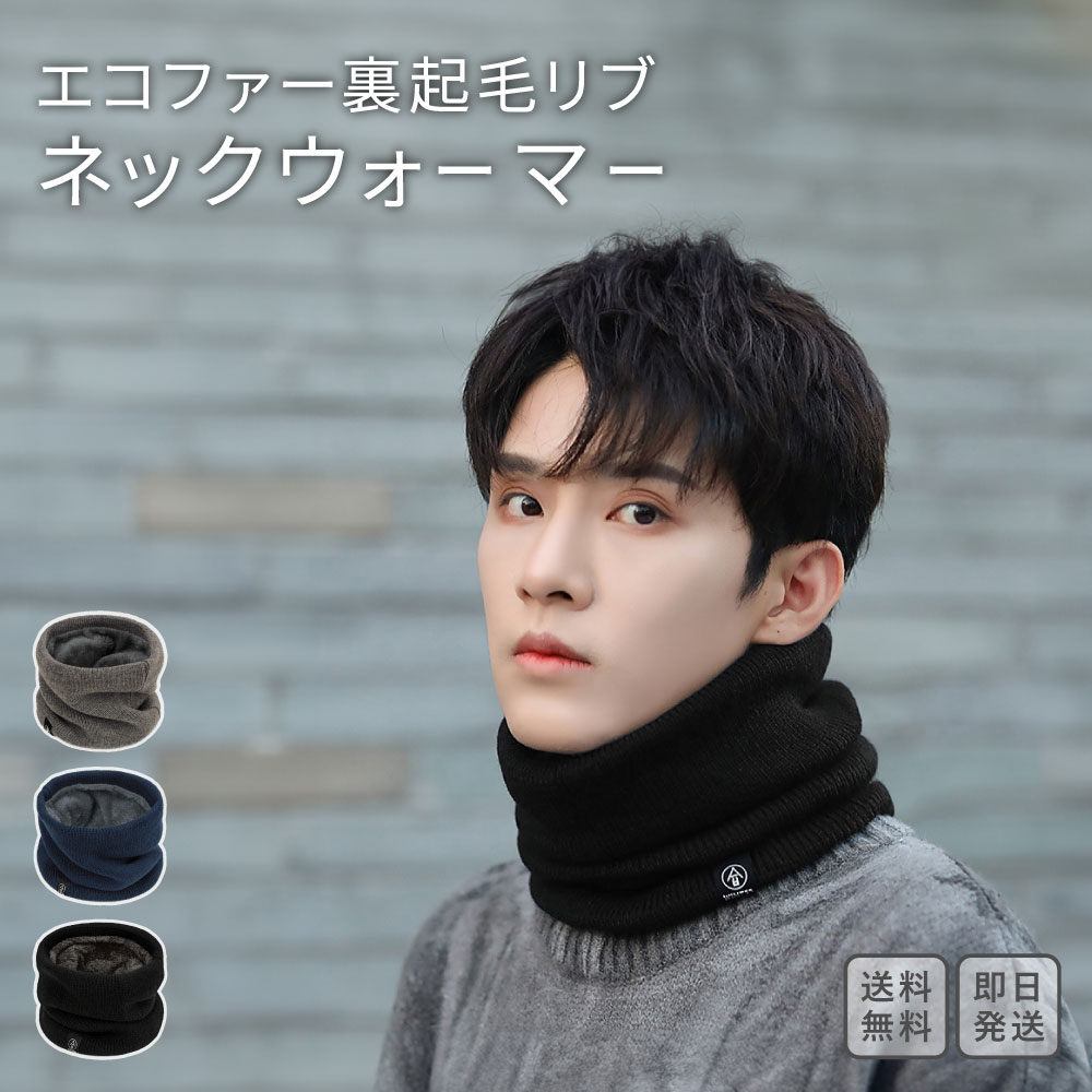 ネックウォーマー ネックカバー エコファー裏地 ボア タートルネック ハイネック スヌード 首カバー 冷え防止 マフラー メンズネックウォーマー レディースネックウォーマー
