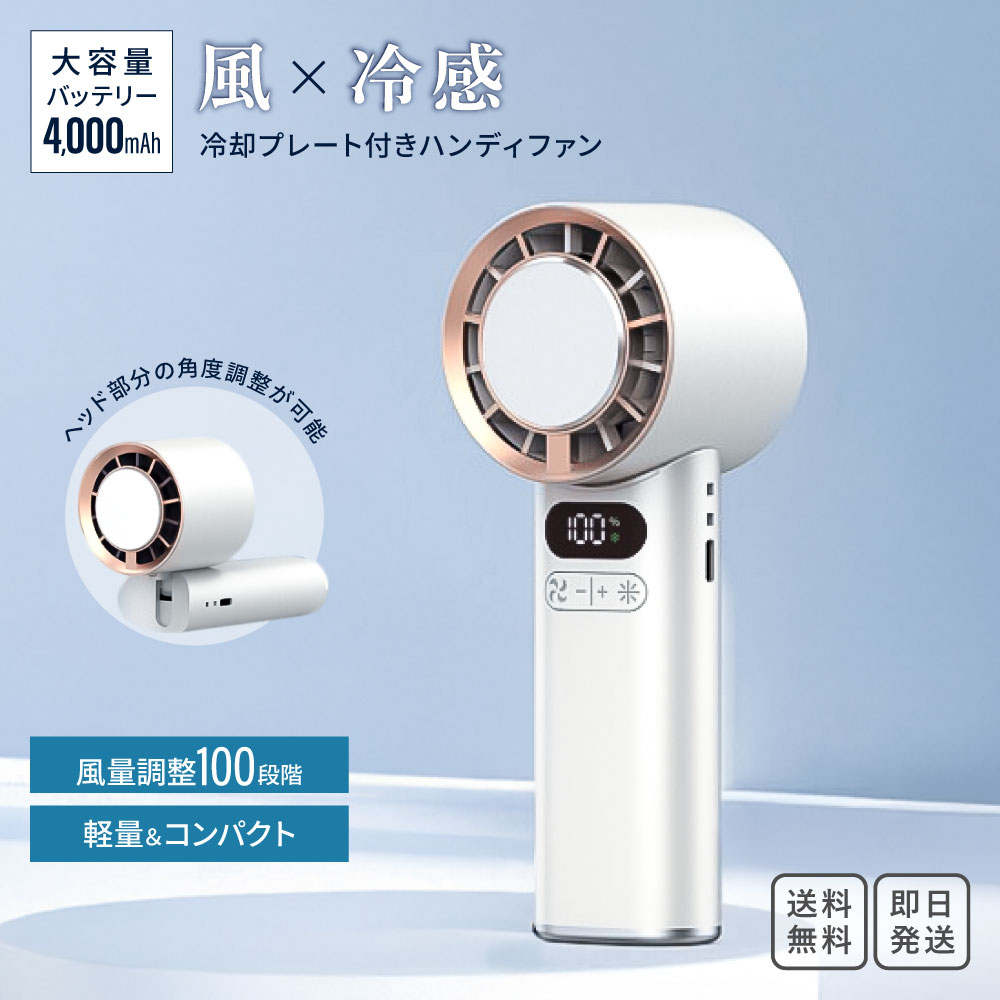 冷却プレート付きハンディファン 風量100段階 大容量バッテリー4000mAh 軽量 コンパクト ハンディ 小型 ポータブル 扇風機 4way