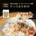 ナッツふりかけ オーガニックナッツ使用 100g 無添加 無香料 国産鰹節 海苔 雪塩 アーモンド カシューナッツ ペカンナッツ 低温ロースト 香ばしい ごはん おにぎり サラダ 麺類 トッピング