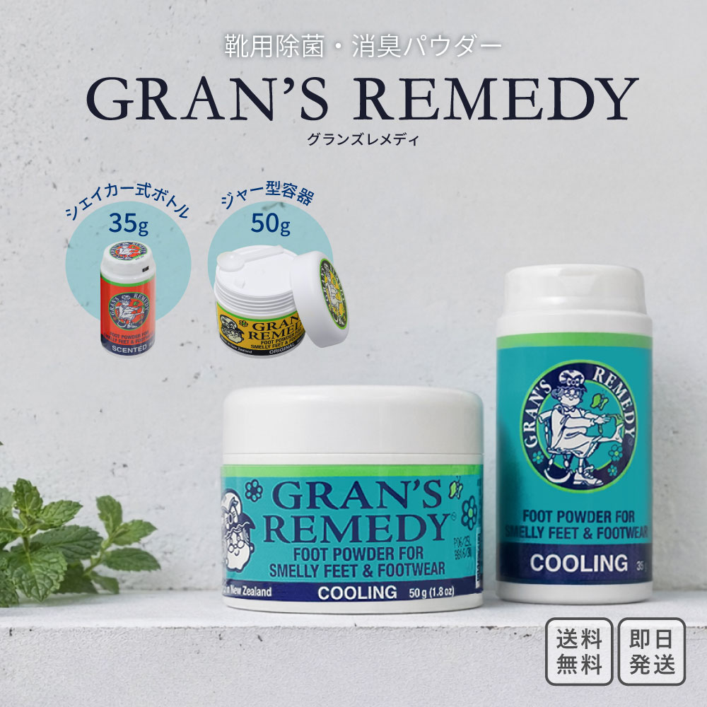 グランズレメディ GRAN’S REMEDY フットパウダー 靴・足用 デオドラントパウダー ニュージーランド発
