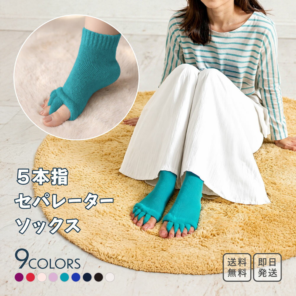 Rakuten - ＼楽天スーパーSALE50％OFF／五本指ソックス レディース オープントゥ セパレーターソックス 足指 広げる フットケア パイル生地 ローカット オールシーズン むくみ 足の疲れ ヨガ ストレッチ リラックス ながらケア