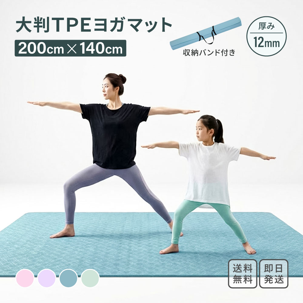 大判 ヨガマット 200×140cm 厚さ12mm TPE トレーニングマット 筋トレ 宅トレ ストレッチ 防音 衝撃吸収 エクササイズマット ピラティス フィットネス マット 大きい 厚手 滑りにくい