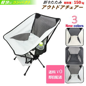 ★指定商品2点以上お買上げ300円OFFクーポン付 アウトドアチェア キャンプ椅子 キャンプチェア 軽量 折りたたみ椅子 アウトドア椅子 軽量 キャンプ いす コンパクト椅子 アルミ製椅子 運動会 ツーリング 試合観戦 キャンプ 椅子 軽量キャンプイス 携帯 軽量キャンプチェアー通販格安セール情報 楽天 通販