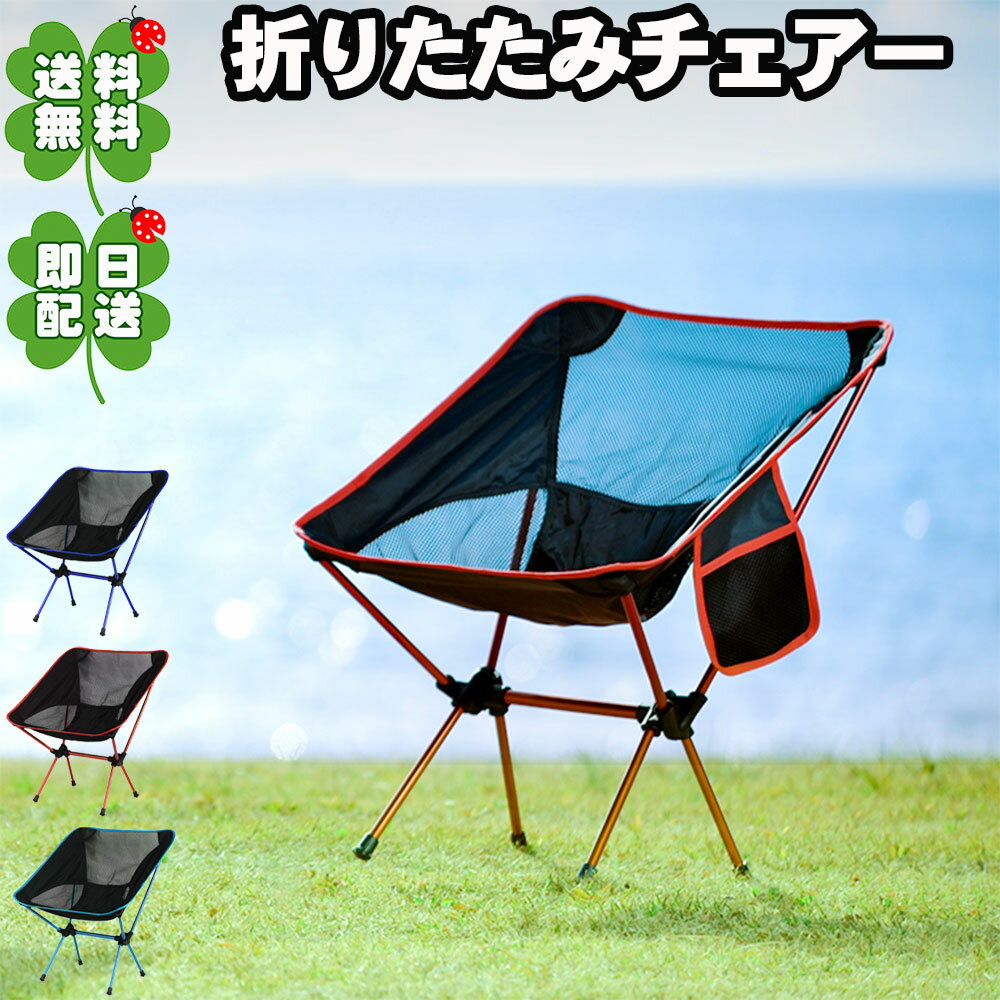 ★指定商品2点以上お買上げ300円OFFクーポン付 アウトドアチェア キャンプ椅子 キャンプチェア 軽量 折りたたみ椅子 アウトドア椅子 軽量 キャンプ いす コンパクト椅子 アルミ製椅子 キャンプ 椅子 軽量キャンプイス 携帯 軽量キャンプチェアー 釣りいす _yt_通販格安セール情報 楽天 通販