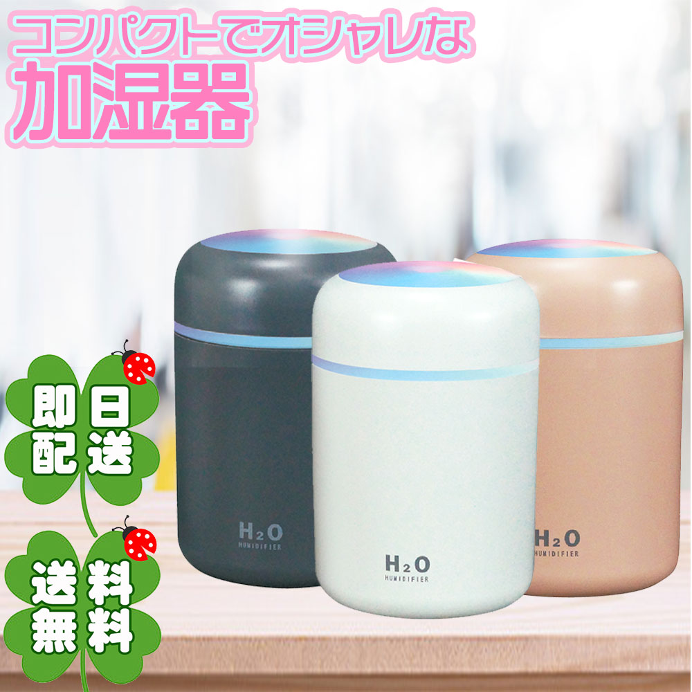 【おしゃれで可愛い】 加湿器 卓上 加湿器 静音 加湿器 USB 加湿器 オフィス 加湿器 アロマ 静音 小型 除菌 連続加湿約10時間 7色LEDランプ 大容量 250ml 持ち運び便利 空焚き防止 ナチュラル 車載 車用 加湿器 _yt_