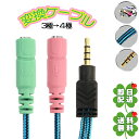 オーディオ変換ケーブル 3極→4極 3.5φ ミニプラグ CTIA規格 ヘッドセット スマホ PC ゲーム機 変換ケーブル