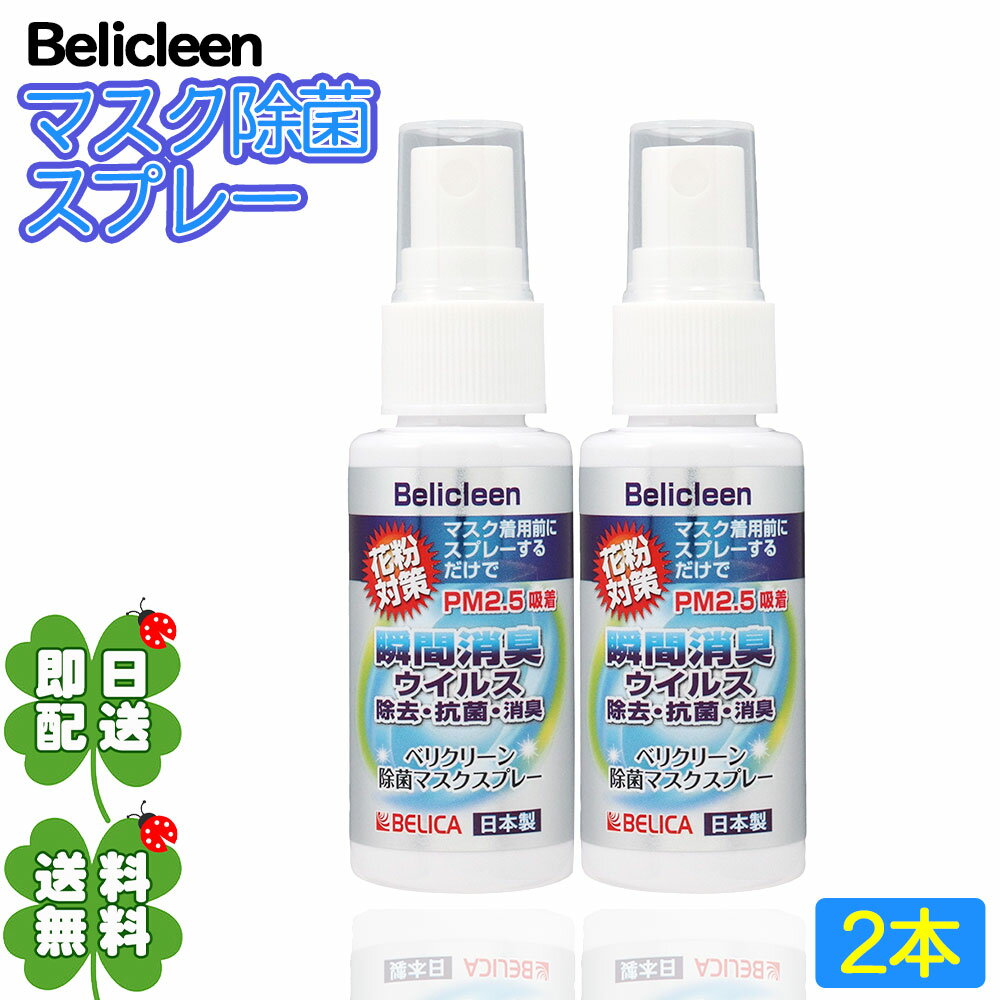 ◆ 2個セットbelicleen ベリクリーン マスク除菌ス