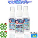 ◆ 3個セットbelicleen ベリクリーン マスク除菌スプレー 除菌マスク 抗菌マスク 花粉マスク PM2.5マスク _yt_