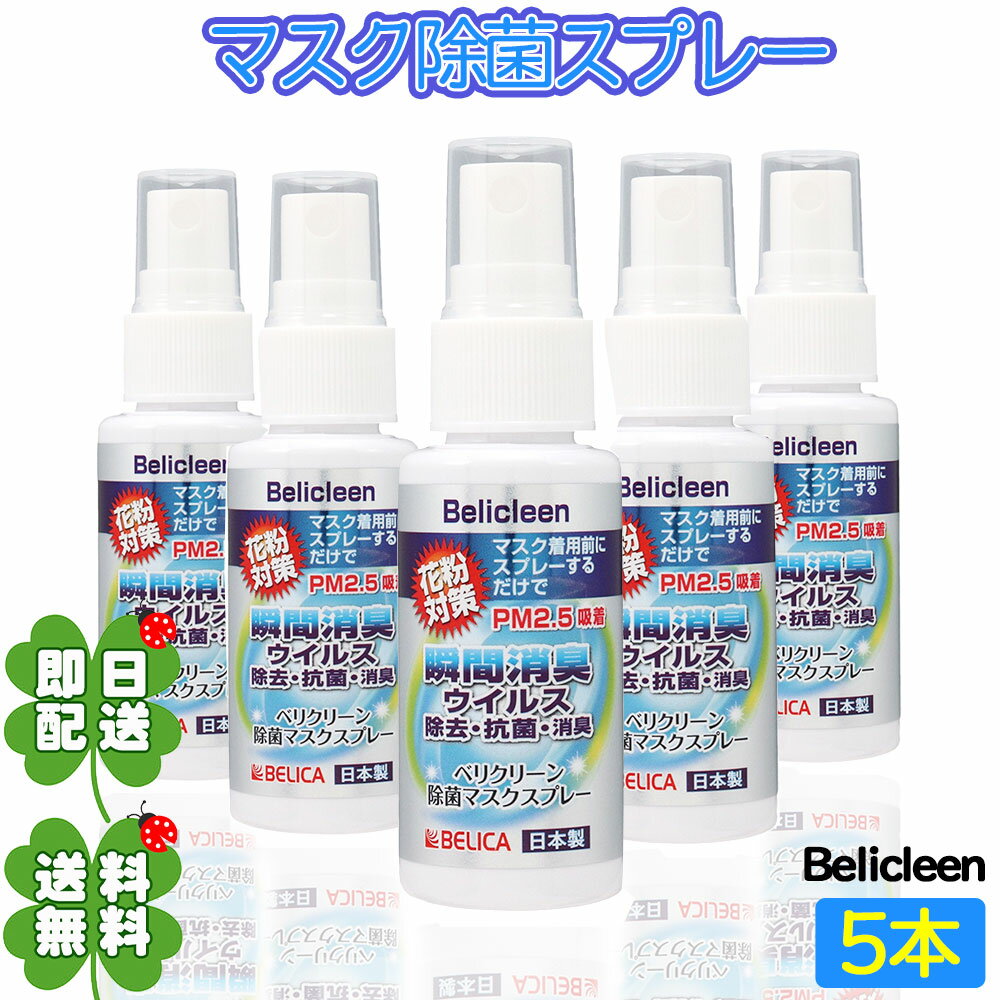 ◆ 5個セットbelicleen ベリクリーン マスク除菌ス