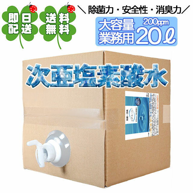 次亜塩素酸水 200ppm 20L 詰め替え ジアスーパー 送料無料 除菌 カビ ウイルス対策 最近 ペット臭 消臭 コンテナ コンテナタイプ コック付き 消毒液 日本製 除菌剤 除菌液 除菌水 除菌スプレー