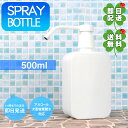 1本 500ml ボトル スプレー ボトル シャワー プッシュ ボトル ディスペンサー アルコール ディスペンサー 次亜塩素酸水 空ボトル 詰め替え 詰替 HDPE 手指消毒 ポンプ 置き型 スプレーボトル シャワーボトル _yt_