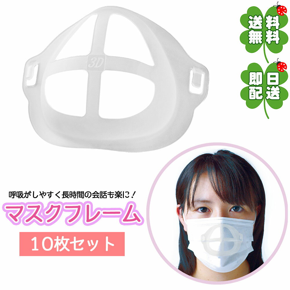 ◆ 10個セット マスクフレーム マスク 3D マスク 立体 マスク ブラケット マスク ホルダー マスク スペーサー マスク インナー マスク ガード マスク 洗って使える マスク 呼吸が楽 マスク 隙間を作る 10枚
