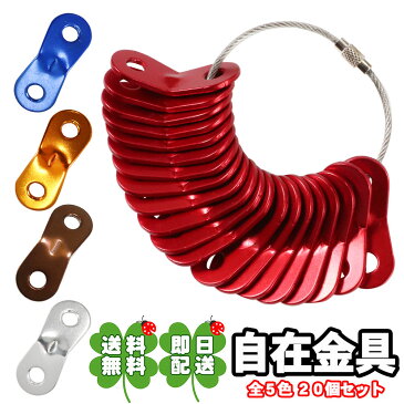 ★指定商品2点以上お買上げ300円OFFクーポン付 自在金具 20個 ロープ テンショナー ロープ スライダー ロープ 調節 アルミ キャンプ アウトドア 赤 青 黄 銀 茶 全5色 20個セット