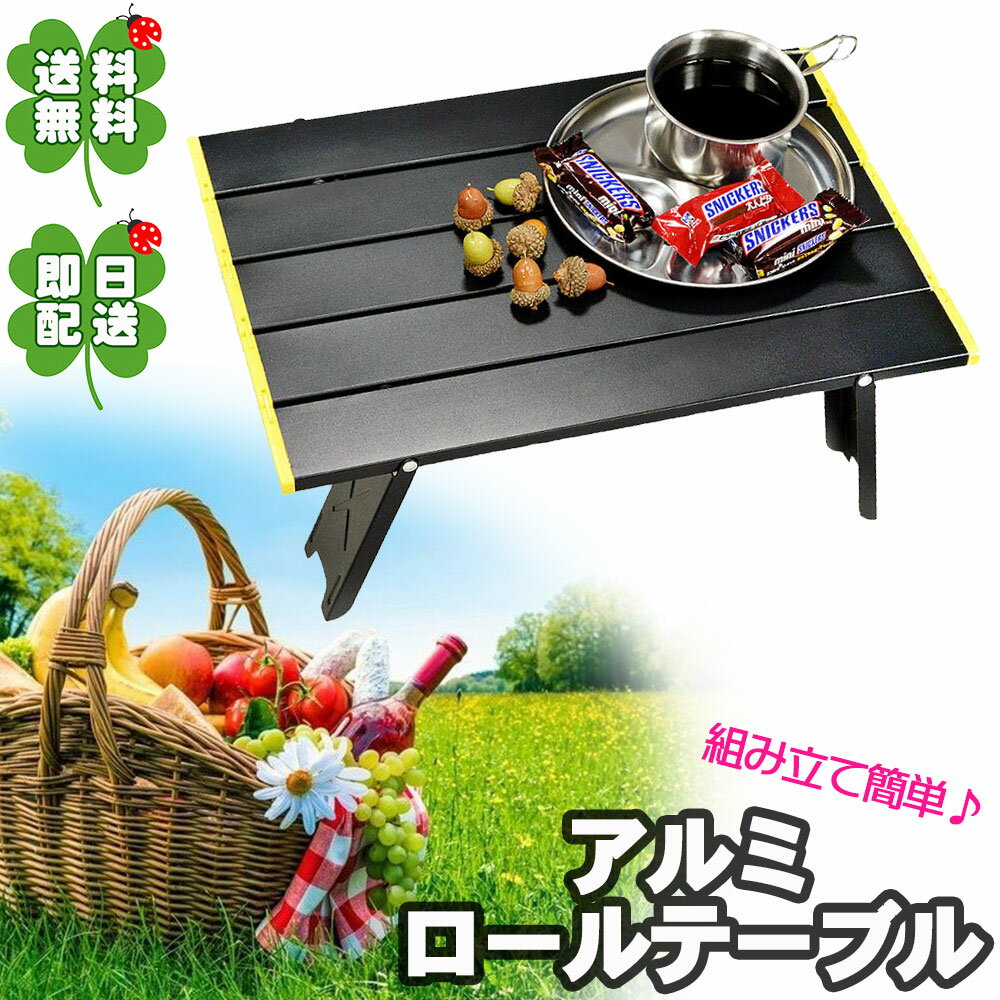 ★指定商品2点以上お買上げ300円OFFクーポン付 アルミロールテーブル キャンプローテーブル ローテーブル コンパクトローテーブル 折りたたみローテーブル 折り畳みローテーブル アルミローテーブル 小型ローテーブル アウトドアローテーブル BBQ 登山 軽量 収納袋通販格安セール情報 楽天 通販
