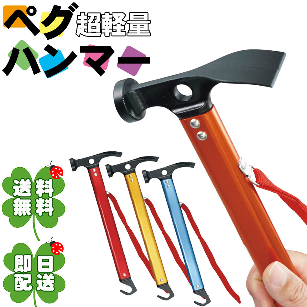 ★指定商品2点以上お買上げ300円OFFクーポン付 ペグハンマー 炭素鋼 ヘッド アルミ フレーム ペグハンマー アウトドア ペグハンマー キャンプ ペグハンマー テント ペグハンマー トンカチ ペグ ペグ抜き 軽量 ヘッド ペグ打ち キャンプ 多機能 登山 イベント 野外 テント通販格安セール情報 楽天 通販