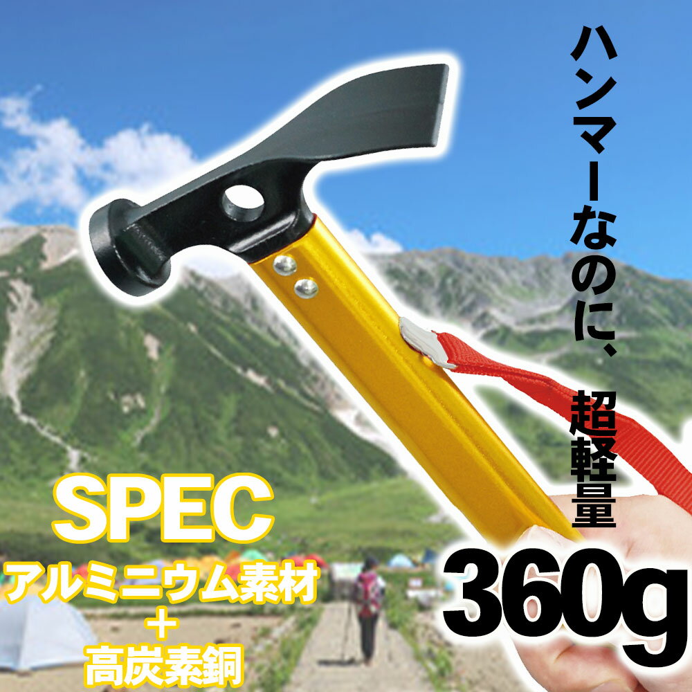 ★指定商品2点以上お買上げ300円OFFクーポン付 ペグハンマー 炭素鋼 ヘッド アルミ フレーム ペグハンマー アウトドア ペグハンマー キャンプ ペグハンマー テント ペグハンマー トンカチ ペグ ペグ抜き 軽量 ヘッド ペグ打ち キャンプ 多機能 登山 イベント 野外 テント通販格安セール情報　楽天　通販