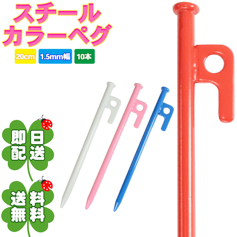 ★指定商品2点以上お買上げ300円OFFクーポン付 10本 スチール カラー ペグ 20cm ポーチ付き アウトドア キャンプ テント ソリッド キャンプ用品 登山 イベント 野外 テント設営 防災 運動会 ソロキャンプ _yt_通販格安セール情報 楽天 通販