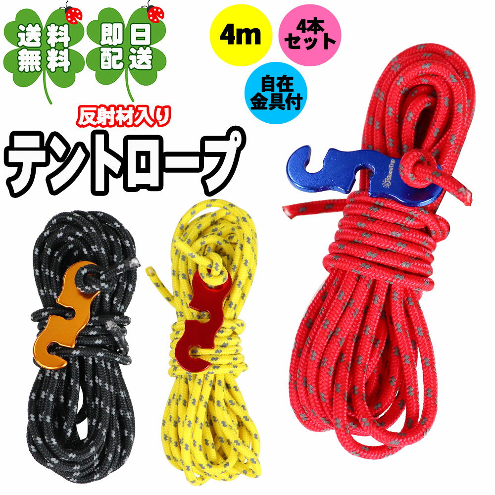 テントロープ 選べる3色 4m×4本組 パラコード ガイロープ タープロープ 反射材入り 太さ 3mm 長さ 4m 4本 セット 耐荷重 350kg 自在金具 付き _nyp_