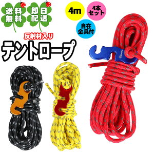 テントロープ 選べる3色 4m×4本組 パラコード ガイロープ タープロープ 反射材入り 太さ 3mm 長さ 4m 4本 セット 耐荷重 350kg 自在金具 付き _nyp_通販格安セール情報 楽天 通販