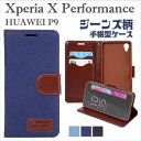 Xperia X Performance SOV33 SO-04H 502SO HUAWEI P9 デニム手帳型ケース 横開き カード収納 カード入れ シンプル Sony レザーケース デニム ジーンズ かわいい かっこいい おしゃれ　手帳型 ケース カバー 送料無料