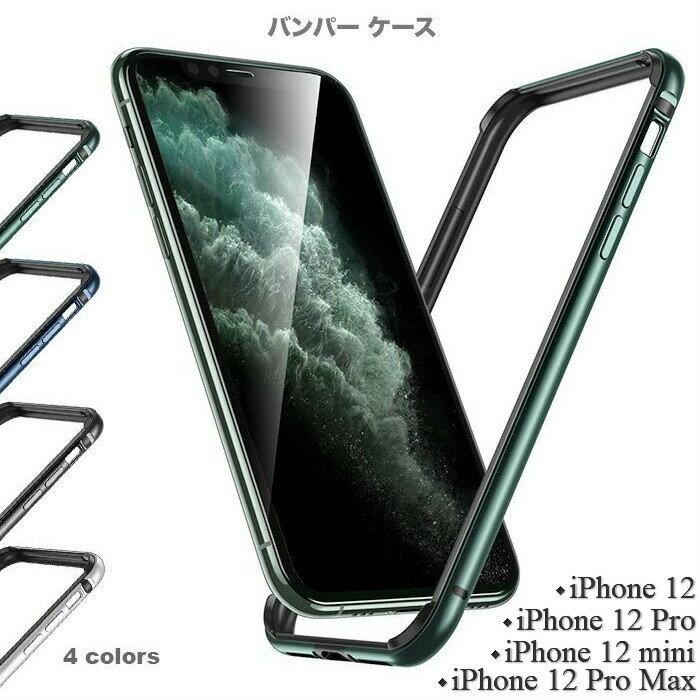 iPhone13ケース iPhone13mini アルミバンパー iPhone13Pro iPhone13ProMax ワイヤレス充電対応 iPhone 12Pro ケース iPhone12ProMax iPhone12mini トラップホール付き フレームのみ 着脱簡単 側面保護カバー 衝撃吸収 ネジ不要 工具不要 アイフォン13 iPhone12Pro 送料無料