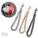 ハンドストラップ 20cm チェーン 取り外し可能 落下防止 金属 付け替え レディース バッグ用 ポーチ 手首タイプ クラッチバッグ スマホ 携帯 単品 アク...
