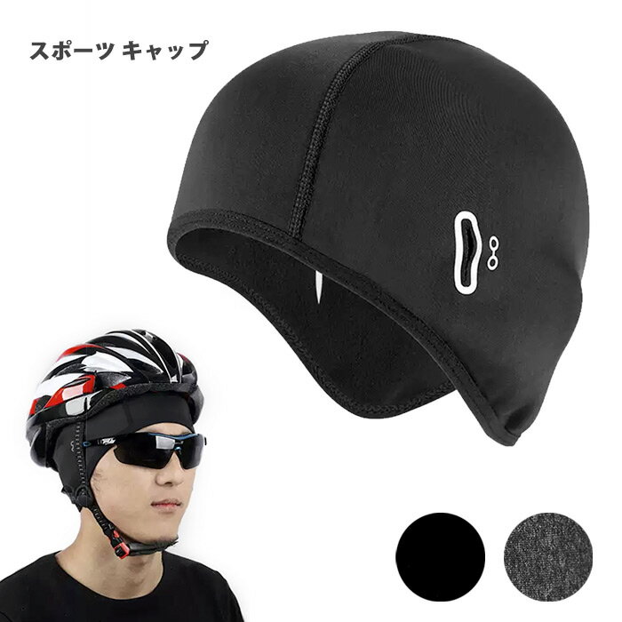 ストレッチキャップ 防寒 インナーキャップ ウォームキャップ 防風防止 ヘルメット 秋冬 スキー スノーボード アンダーキャップ 肌触りが良い 裏起毛 保温 ストレッチ フリース ビーニー サイクルキャップ 登山 アウトドア 耳までしっかりカバーできる 男女兼用 送料無料