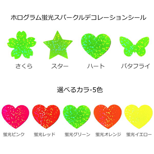 【送料無料】ホログラム 蛍光スパークル デコレーションシール(シールタイプ)一袋 20個入