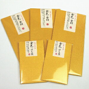 金色封筒黄金金封（金色封筒5枚×３袋・金色ポチ袋5枚×２袋セット）