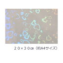 【送料無料】透明ホログラムシート ハート20cm×30cm(約A4サイズ)