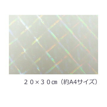 【送料無料】透明ホログラムシート ハイパープレード20cm×30cm（約A4サイズ）