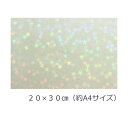 【送料無料】透明ホログラムシート マイクロスター20cm×30cm(約A4サイズ)