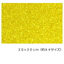 【送料無料】グリッターシート(グリッターシール) イエロー20cm×30cm(約A4サイズ)【高輝度 グリッター】
