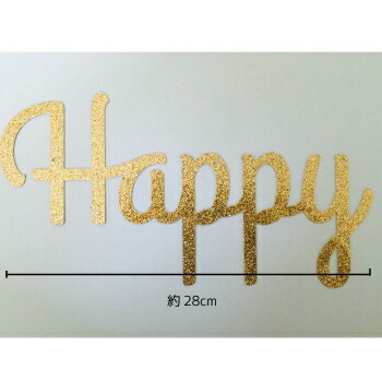 ラメの落ちないゴールド(金色)のグリッターガーランド（☆HAPPYBIRTHDAY☆）/誕生日の飾りつけにぴったり[お誕生日会バースデーバナーアルファベットバナーガーランド]誕生日ガーランド