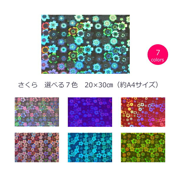 ホログラムシート さくら (シールタイプ)20cm×30cm(約A4サイズ)