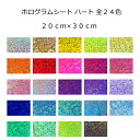 【送料無料】ホログラムシート ハート(シールタイプ) 20cm×30cm(約A4サイズ)