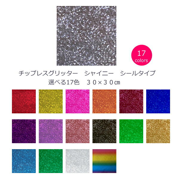 樂天商城 - チップレス グリッター (シールタイプ)シャイニー30cm×30cm
