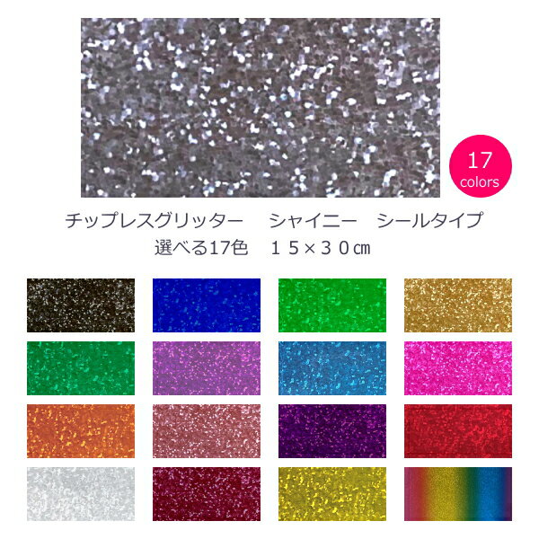 Rakuten - チップレス グリッター(シールタイプ) シャイニー15cm×30cm
