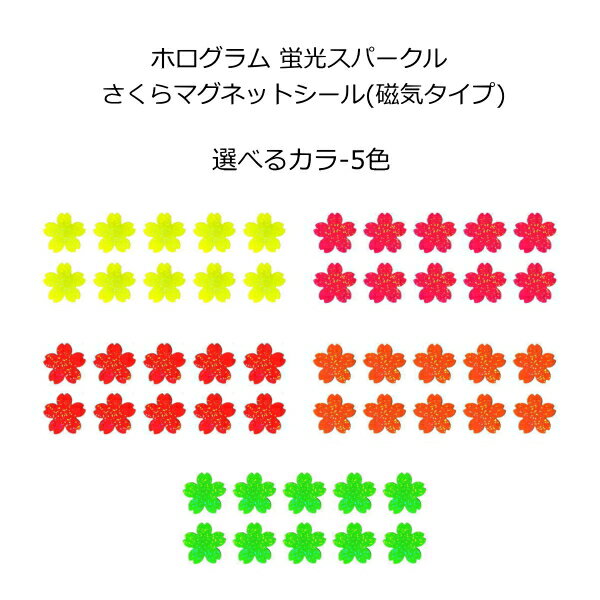 Rakuten - マグネット(ホログラムタイプ) 蛍光スパークル さくら形デコマグネット