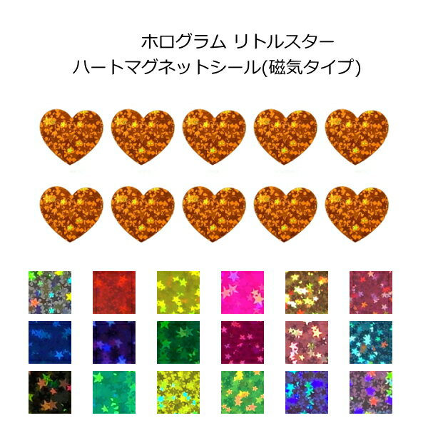 Rakuten - カラーマグネット(ホログラムタイプ) リトルスター ハート形