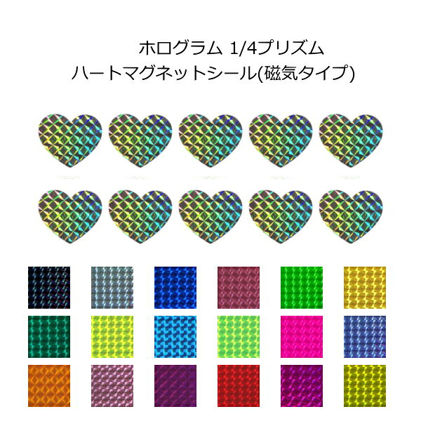 Rakuten - マグネット(ホログラムタイプ) 1/4プリズム ハート形デコマグネット