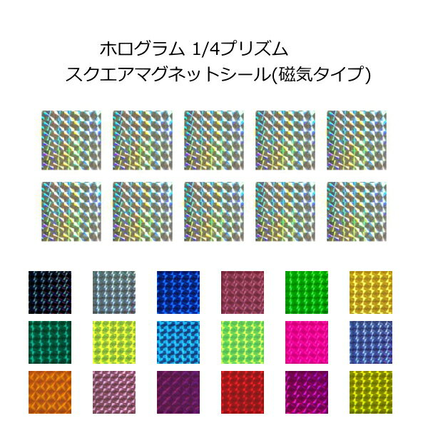 Rakuten - マグネットシート(ホログラムタイプ) 1/4プリズム スクエア形デコマグネット
