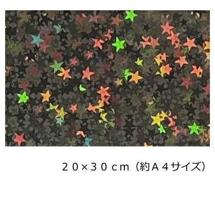 Rakuten - ホログラムシート(シールタイプ) リトルスター ブラック20cm×30cm(約A4サイズ)