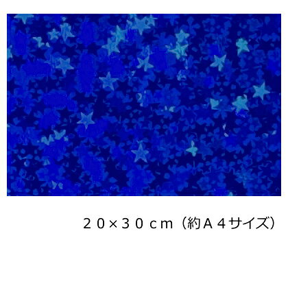Rakuten - ホログラムシート(シールタイプ) リトルスター ブルー20cm×30cm(約A4サイズ)
