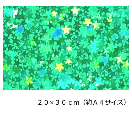 Rakuten - ホログラムシート(シールタイプ) リトルスター エメラルドグリーン20cm×30cm(約A4サイズ)