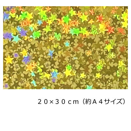 樂天商城 - ホログラムシート(シールタイプ) リトルスター ゴールド20cm×30cm(約A4サイズ)