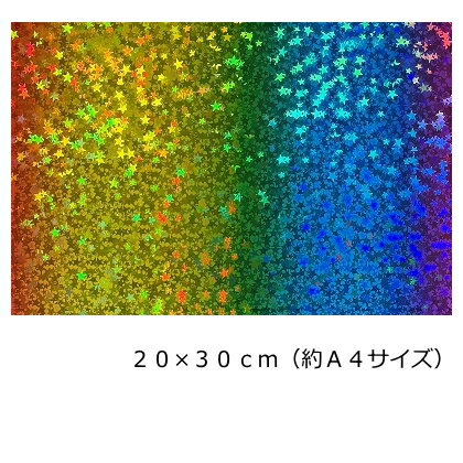 Rakuten - ホログラムシート(シールタイプ) リトルスター レインボー20cm×30cm(約A4サイズ)